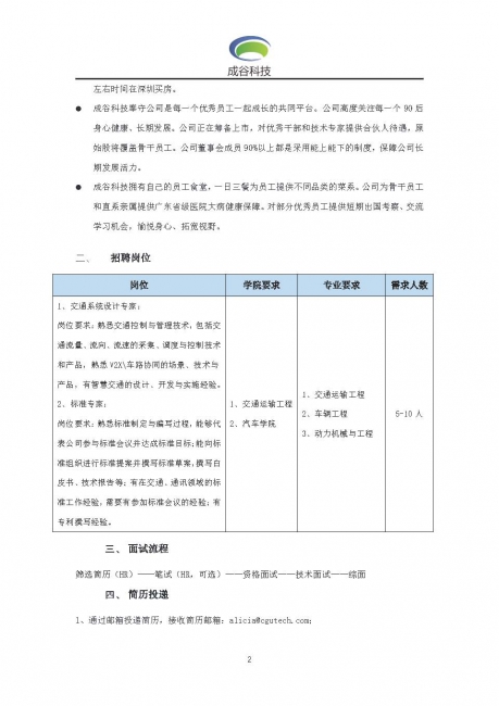 深圳成谷科技2020届校园招聘简章-91porn
_页面_2